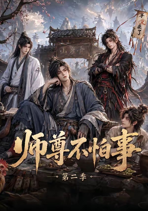 师尊不怕事第二季（110集）百度在线观看