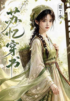 苏忆穿书第7季（116集）短剧上热门