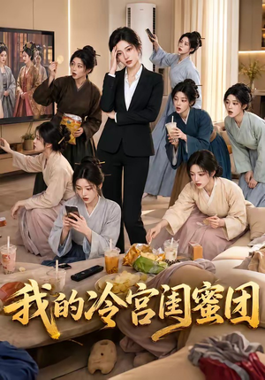 我的冷宫闺蜜团(100集) 我的冷宫闺蜜团(100集)百度在线观看