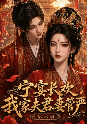 宁宴长欢，我家夫君妻管严第六季（106集）全集都在这里了