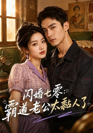 闪婚七零:霸道老公太黏人了(177集) 闪婚七零:霸道老公太黏人了(177集)短剧太好看了