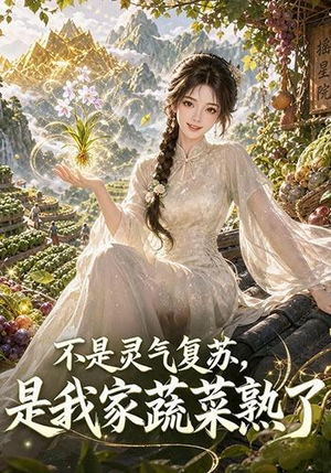不是灵气复苏，是我家蔬菜熟了（109集）短剧在线更新