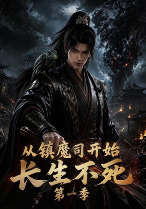从镇魔司开始长生不死第一季（213集）百亿短剧抢先看