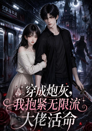 穿成炮灰,我抱紧无限流大佬活命(70集) 穿成炮灰,我抱紧无限流大佬活命(70集)第一季