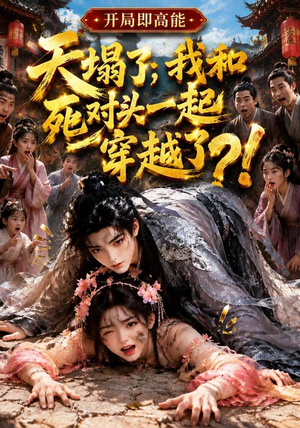 天塌了,我和死对头一起穿越了!(183集) 天塌了,我和死对头一起穿越了!(183集)爆款短剧推荐