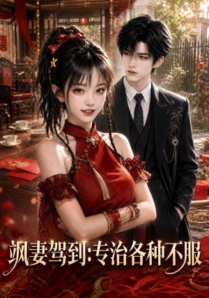 飒妻驾到:专治各种不服(80集) 飒妻驾到:专治各种不服(80集)热门短剧分享