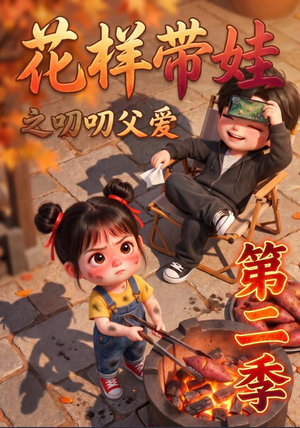 花样带娃之叨叨父爱第二季(107集) 花样带娃之叨叨父爱第二季(107集)短剧分享剧集