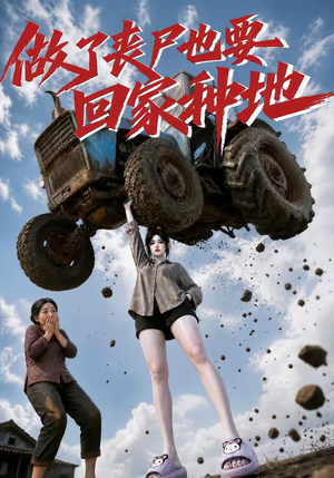 做了丧尸也要回家种地(69集) 做了丧尸也要回家种地(69集)免费短剧全集看