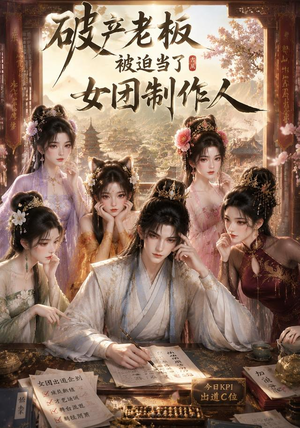 破产老板被迫当了女团制作人(149集) 破产老板被迫当了女团制作人(149集)全集一次看完