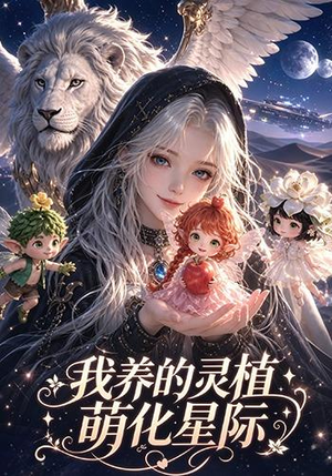我养的灵植萌化星际（106集）在哪看是免费的