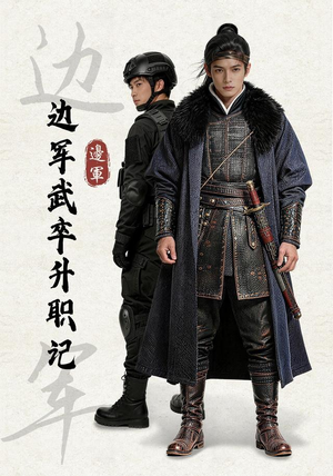 边军武卒升职记(70集) 边军武卒升职记(70集)新短剧推荐