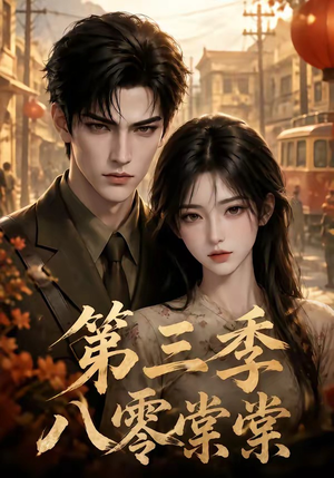 八零棠棠第三季（89集）短剧全集完整版