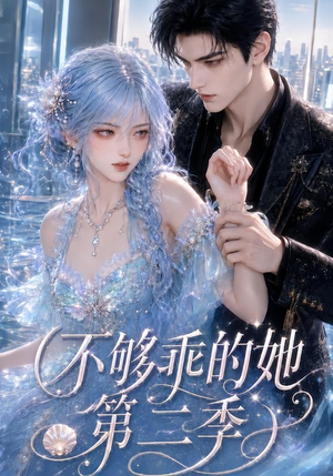 不够乖的她第二季(122集) 不够乖的她第二季(122集)精彩短剧片段