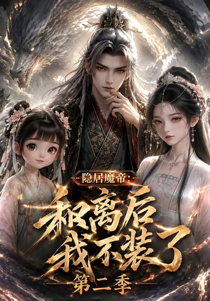 隐居魔帝·和离后我不装了第二季(182集) 隐居魔帝·和离后我不装了第二季(182集)直接追到结尾