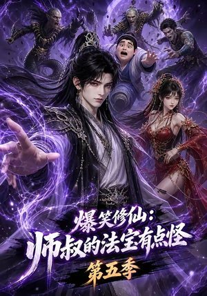 爆笑修仙：师叔的法宝有点怪第五季（130集）一共多少集