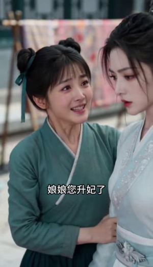 步步疑心晋妃位(10集) 步步疑心晋妃位(10集)短剧在哪个平台