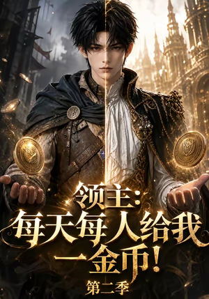 领主：每天每人给我一金币！第二季（76集）全集一次看完