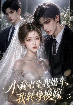 小秘书坐我婚车，我转身换嫁（70集）在线播放