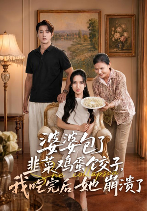 婆婆包了韭菜鸡蛋饺子，我吃完后她崩溃了（77集）全集免费观看