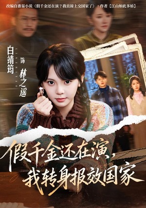假千金还在演，我转身报效国家（76集）短剧精彩片段