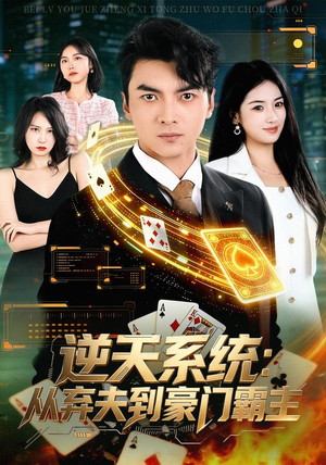 逆天系统：从弃夫到豪门霸主（80集）短剧越看越精彩