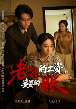 老公的工资，婆婆的账（65集）热门短剧推荐。