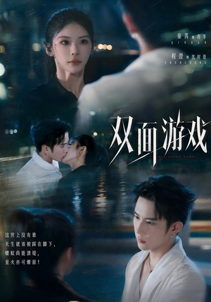 双面游戏（83集）短剧抢先看