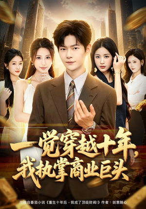 一觉穿越十年,我执掌商业巨头(79集) 一觉穿越十年,我执掌商业巨头(79集)好看的短剧来了