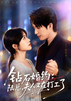 钻石婚约：陆总，夫人又在打工了（84集）精彩好看的短剧