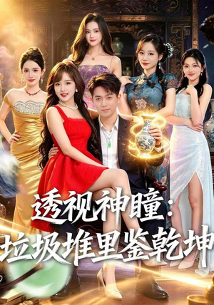 透视神瞳,垃圾堆里鉴乾坤(90集) 透视神瞳,垃圾堆里鉴乾坤(90集)真的太精彩了