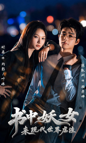 书中妖女来现代世界虐渣（60集）完整版免费观看