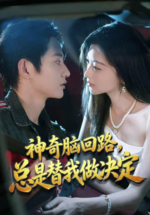 神奇脑回路,总是替我做决定(70集) 神奇脑回路,总是替我做决定(70集)免费看全网短剧