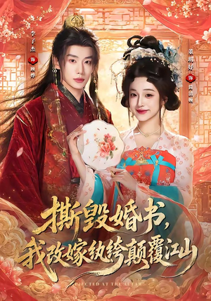 撕毁婚书，我改嫁纨绔颠覆江山（73集）贝贝短剧分享