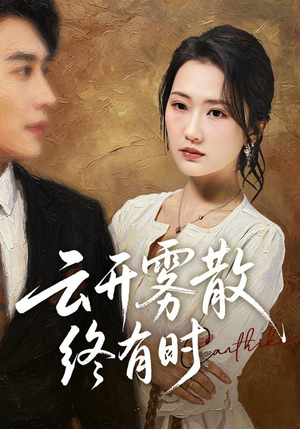 云开雾散终有时(71集) 云开雾散终有时(71集)好看的短剧