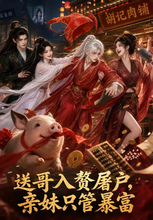送哥入赘屠户，亲妹只管暴富（87集）追短剧看全集