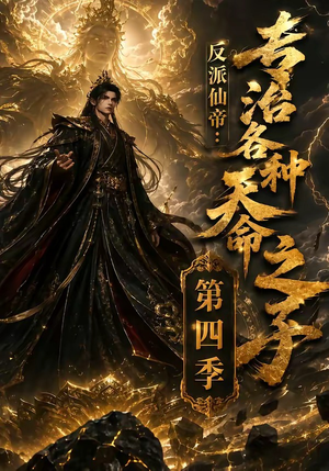 反派仙帝:专治各种天命之子第四季(63季) 反派仙帝:专治各种天命之子第四季(63季)好看的短剧推荐