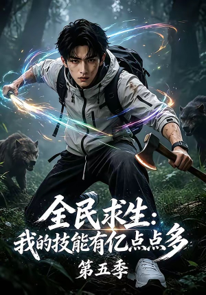 全民求生：我的技能有亿点点多第五季（115集）短剧视频分享