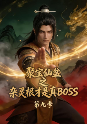 聚宝仙盆之杂灵根才是真BOSS第九季（100集）追短剧太上头了