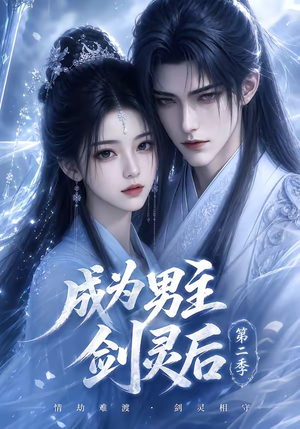 成为男主剑灵后第二季（108集）免费短剧看不停