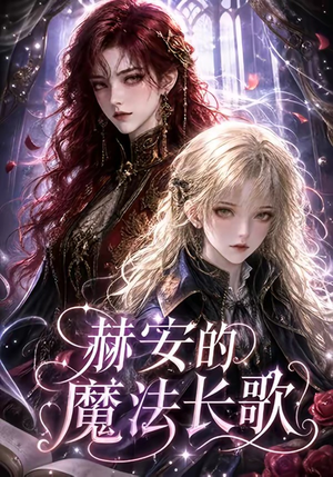 赫安的魔法长歌（207集）免费短剧看不停