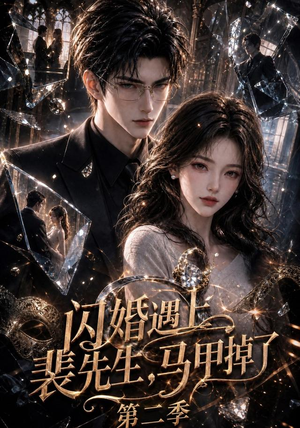 闪婚遇上裴先生，马甲掉了第二季（133集）最新短剧推荐