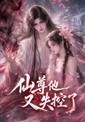 仙尊他又失控了（126集）温柔追捕短剧