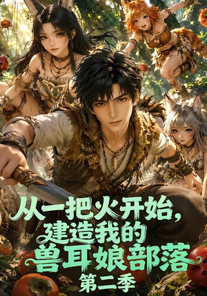 从一把火开始，建造我的兽耳娘部落第二季（154集）常回家看看短剧