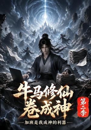 牛马修仙卷成神第二季(120集) 牛马修仙卷成神第二季(120集)超火短剧抢先看
