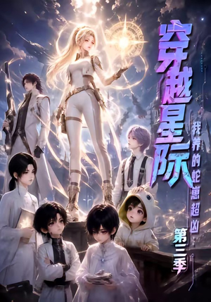 穿越星际：我养的蛇崽超凶第三季（110集）短剧