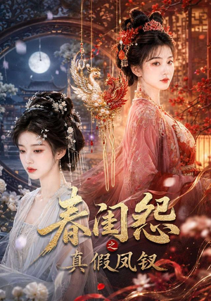 春闺怨之真假凤钗（60集）热门短剧抢先
