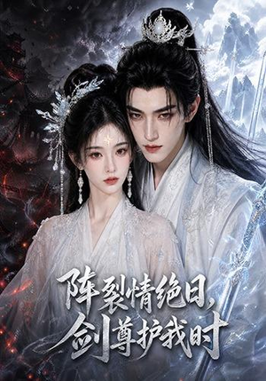 阵裂情绝日，剑尊护我时（50集）解说文案