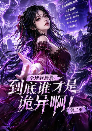 全球躲猫猫:到底谁才是诡异啊!第三季(188集全) 全球躲猫猫:到底谁才是诡异啊!第三季(188集全)热门短剧追到爽