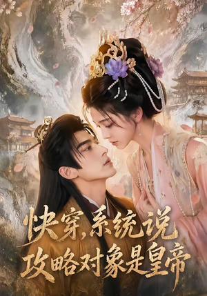 快穿,系统说攻略对象是皇帝(60集) 快穿,系统说攻略对象是皇帝(60集)更新时间一览表