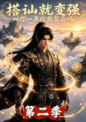 搭讪就变强叫你一声你敢答应吗第二季(106集) 搭讪就变强叫你一声你敢答应吗第二季(106集)在线看完整版
